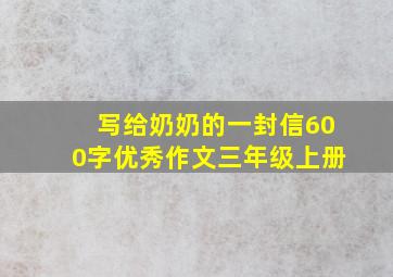 写给奶奶的一封信600字优秀作文三年级上册