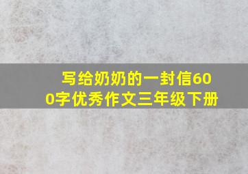 写给奶奶的一封信600字优秀作文三年级下册