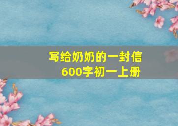 写给奶奶的一封信600字初一上册