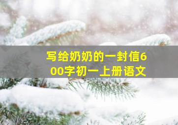 写给奶奶的一封信600字初一上册语文