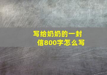 写给奶奶的一封信800字怎么写