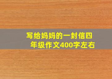 写给妈妈的一封信四年级作文400字左右