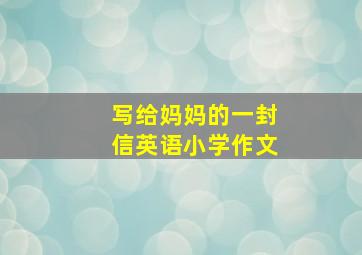 写给妈妈的一封信英语小学作文