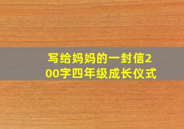 写给妈妈的一封信200字四年级成长仪式