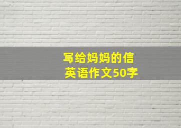 写给妈妈的信英语作文50字