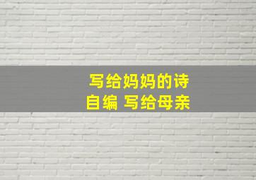 写给妈妈的诗自编 写给母亲