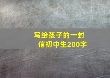 写给孩子的一封信初中生200字