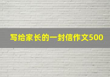 写给家长的一封信作文500