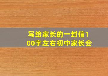 写给家长的一封信100字左右初中家长会