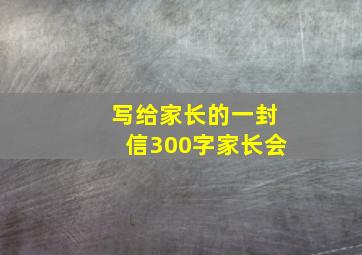 写给家长的一封信300字家长会