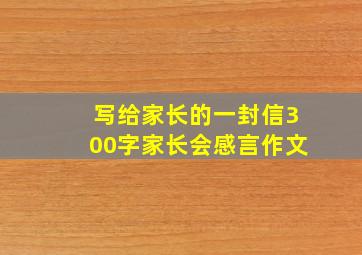 写给家长的一封信300字家长会感言作文