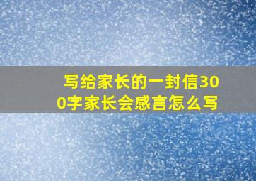 写给家长的一封信300字家长会感言怎么写