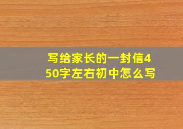 写给家长的一封信450字左右初中怎么写