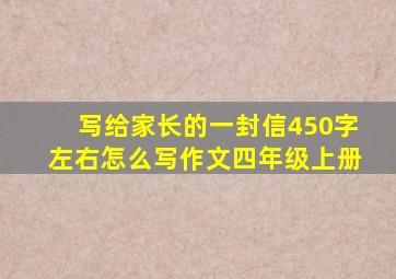 写给家长的一封信450字左右怎么写作文四年级上册