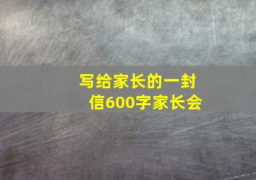 写给家长的一封信600字家长会