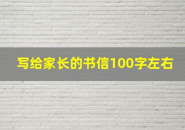 写给家长的书信100字左右