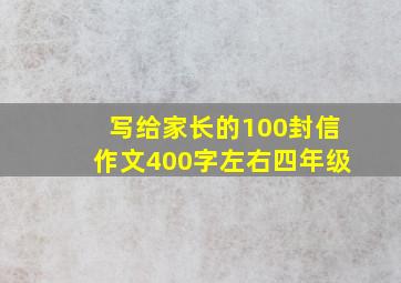 写给家长的100封信作文400字左右四年级