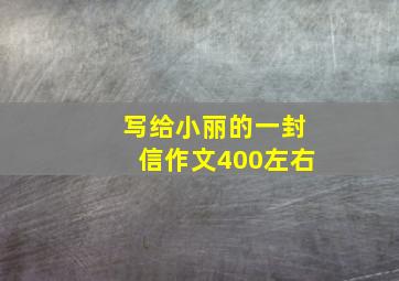 写给小丽的一封信作文400左右