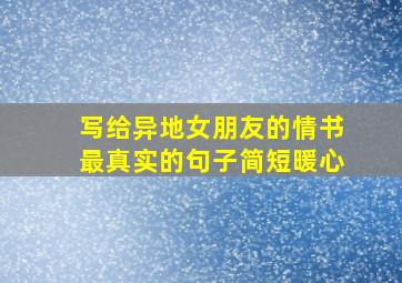 写给异地女朋友的情书最真实的句子简短暖心