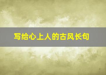 写给心上人的古风长句