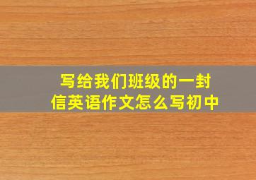 写给我们班级的一封信英语作文怎么写初中