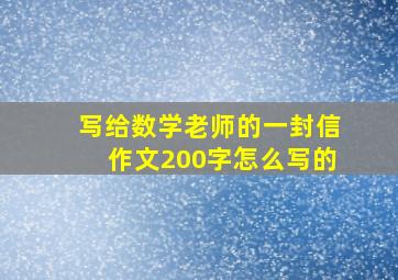 写给数学老师的一封信作文200字怎么写的