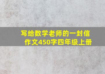 写给数学老师的一封信作文450字四年级上册