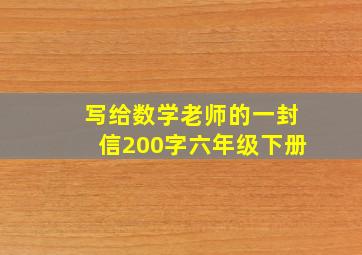 写给数学老师的一封信200字六年级下册