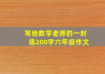 写给数学老师的一封信200字六年级作文