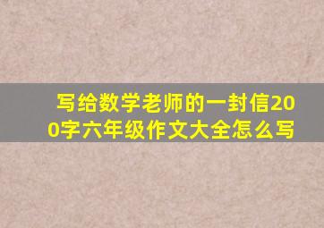 写给数学老师的一封信200字六年级作文大全怎么写