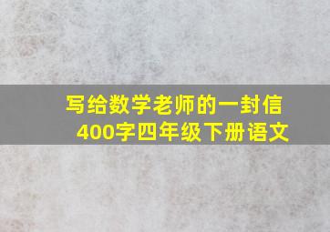 写给数学老师的一封信400字四年级下册语文