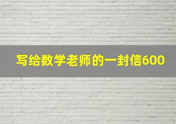 写给数学老师的一封信600