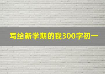 写给新学期的我300字初一