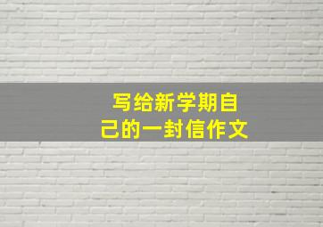 写给新学期自己的一封信作文