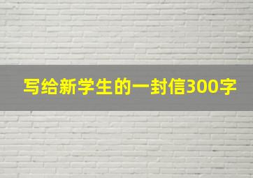 写给新学生的一封信300字