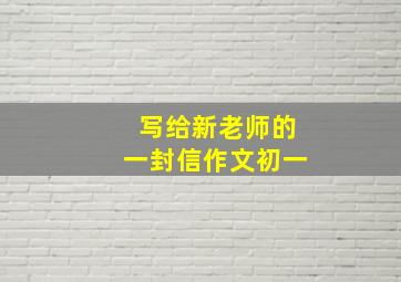 写给新老师的一封信作文初一