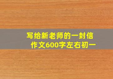 写给新老师的一封信作文600字左右初一