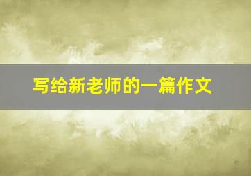 写给新老师的一篇作文