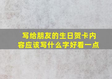 写给朋友的生日贺卡内容应该写什么字好看一点