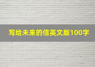 写给未来的信英文版100字