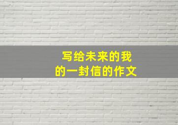 写给未来的我的一封信的作文