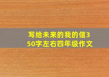 写给未来的我的信350字左右四年级作文