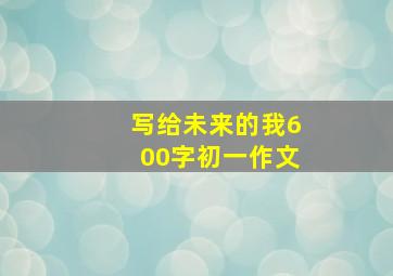 写给未来的我600字初一作文