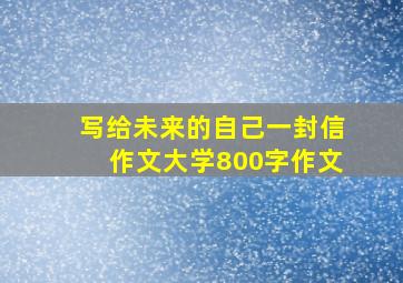 写给未来的自己一封信作文大学800字作文