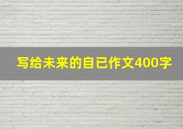 写给未来的自已作文400字