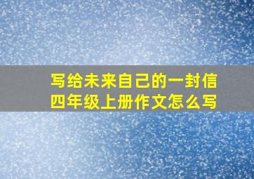 写给未来自己的一封信四年级上册作文怎么写