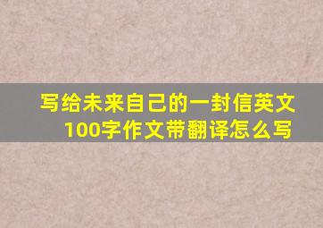 写给未来自己的一封信英文100字作文带翻译怎么写