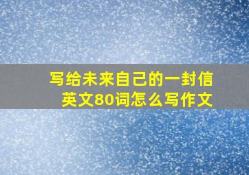 写给未来自己的一封信英文80词怎么写作文