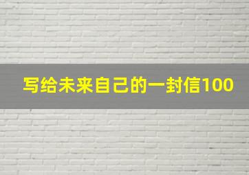 写给未来自己的一封信100