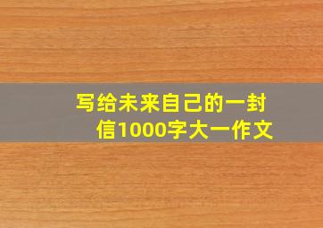 写给未来自己的一封信1000字大一作文